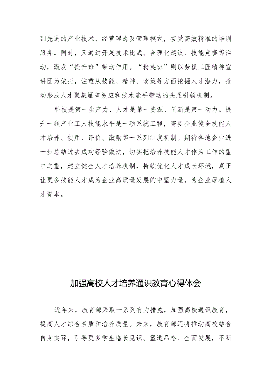 技能人才培养心得体会发言、加强高校人才培养通识教育心得体会.docx_第3页