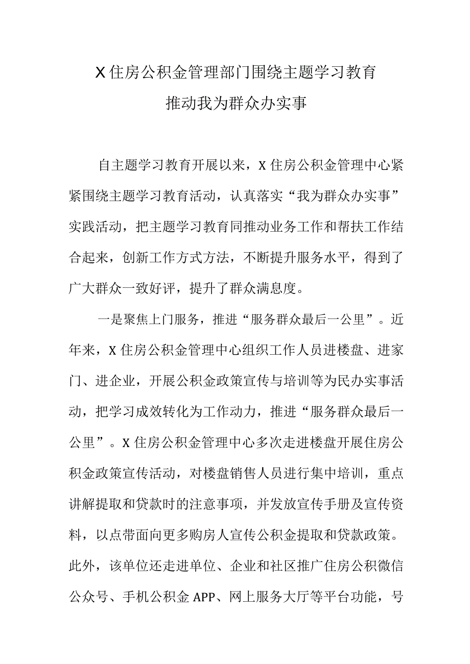 X住房公积金管理部门围绕主题学习教育推动我为群众办实事.docx_第1页