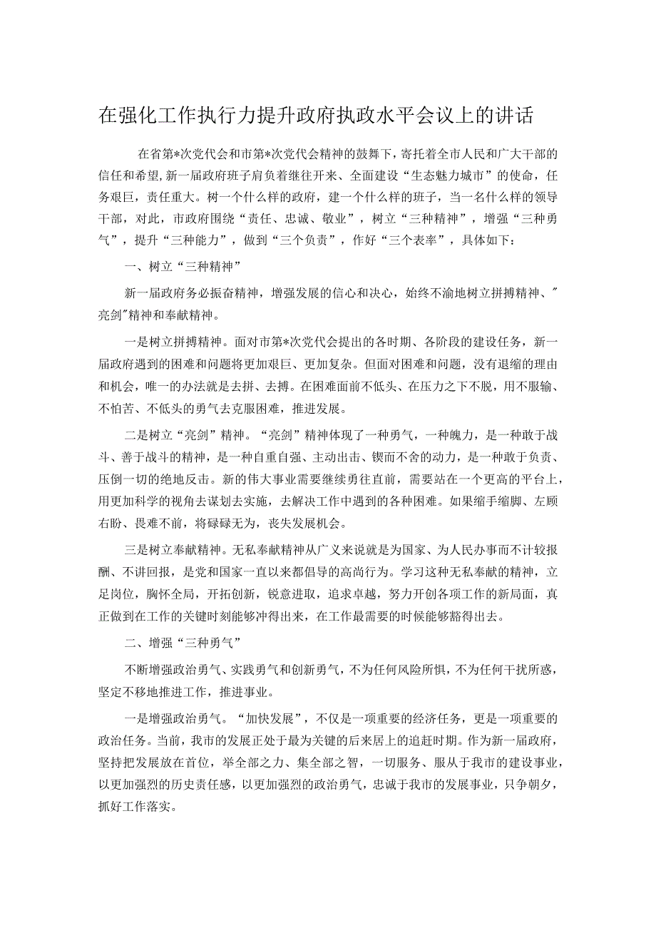 在强化工作执行力提升政府执政水平会议上的讲话.docx_第1页