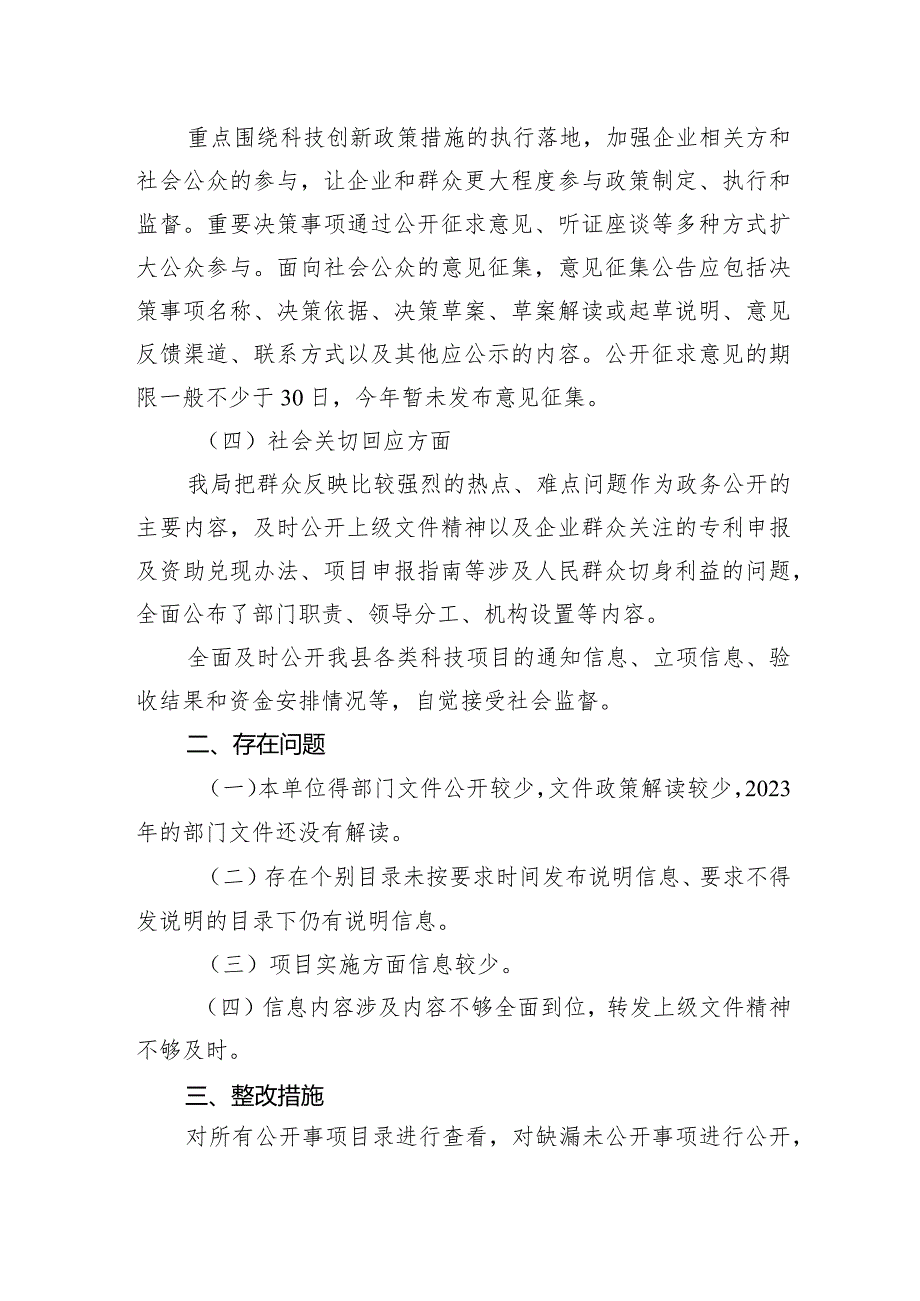 县科技局2023年政务公开自查整改情况.docx_第2页