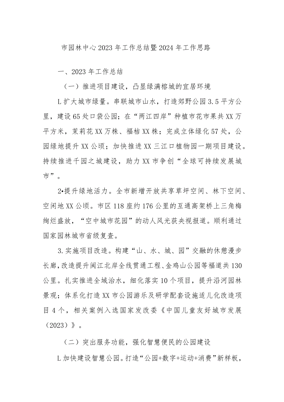 市园林中心2023年工作总结暨2024年工作思路.docx_第1页