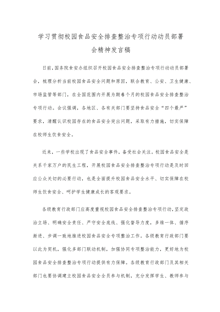 学习贯彻校园食品安全排查整治专项行动动员部署会精神发言稿.docx_第1页