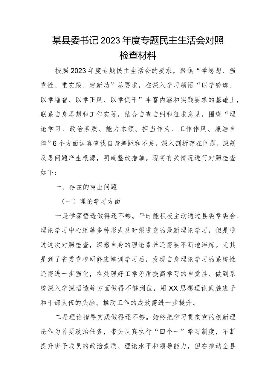 某县委书记2023年度专题民主生活会对照检查材料.docx_第1页