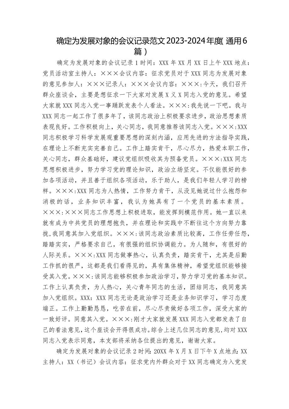 确定为发展对象的会议记录范文2023-2024年度(通用6篇).docx_第1页