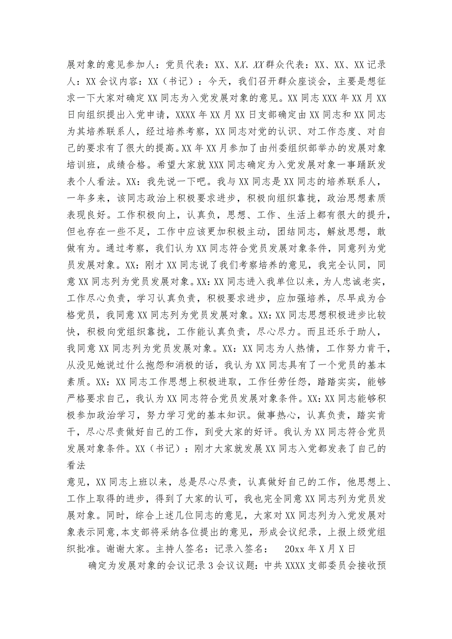 确定为发展对象的会议记录范文2023-2024年度(通用6篇).docx_第2页