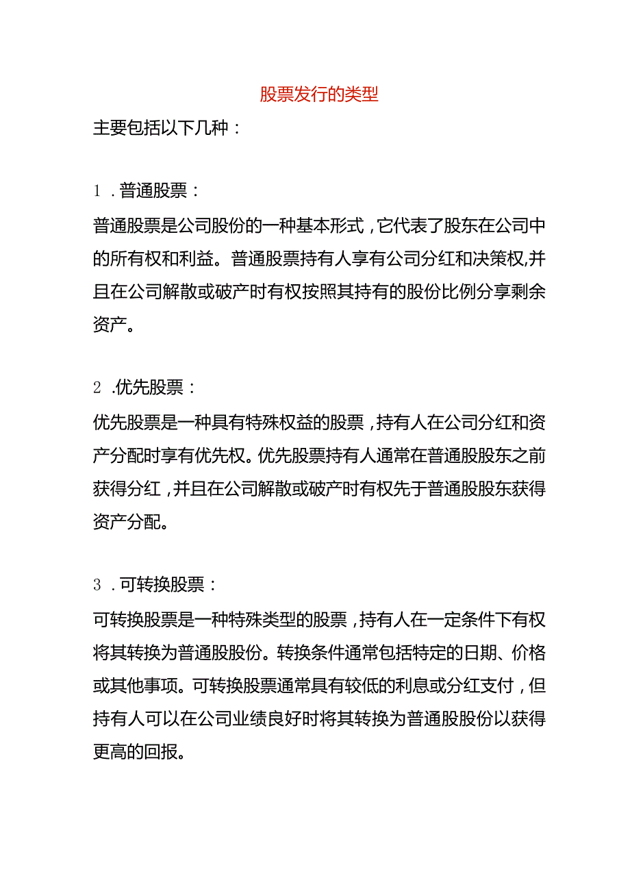 股票发行的类型.docx_第1页