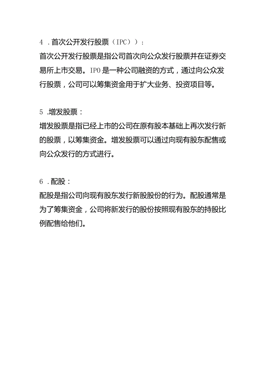 股票发行的类型.docx_第2页