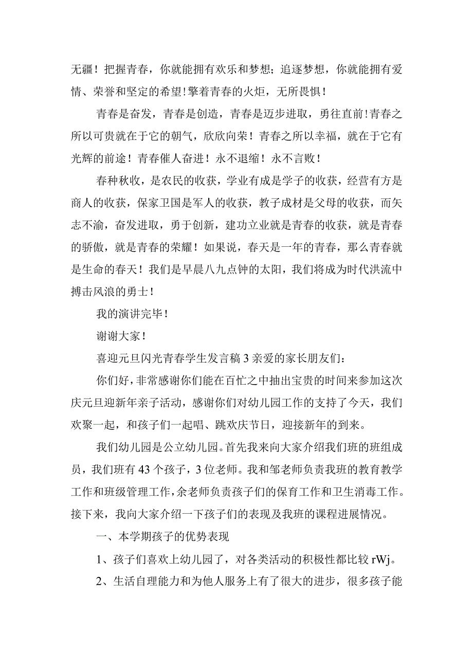 喜迎元旦闪光青春学生发言稿五篇.docx_第3页