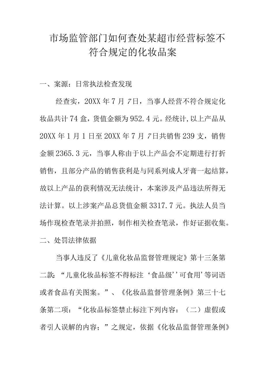 市场监管部门如何查处某超市经营标签不符合规定的化妆品案.docx_第1页