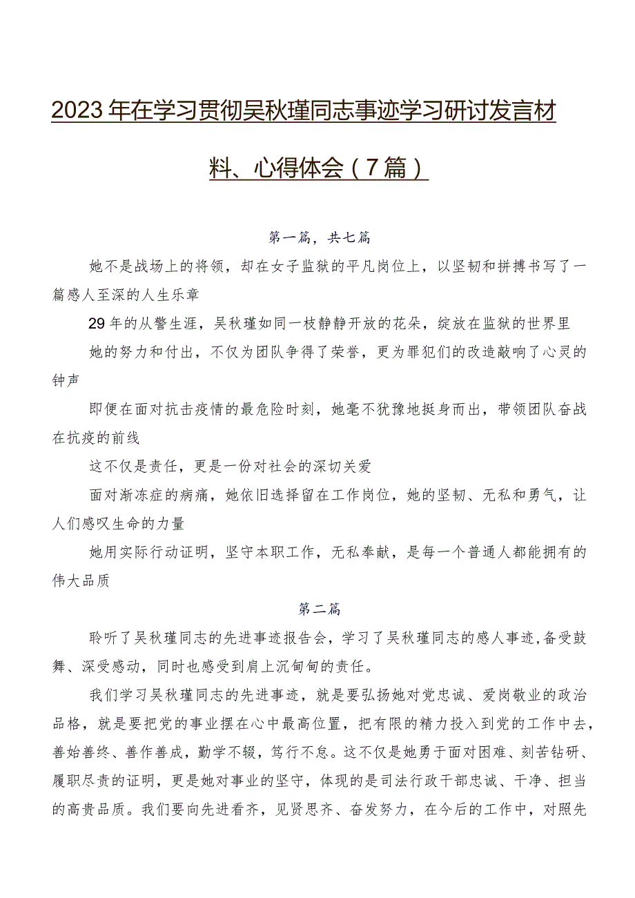 2023年在学习贯彻吴秋瑾同志事迹学习研讨发言材料、心得体会（7篇）.docx_第1页