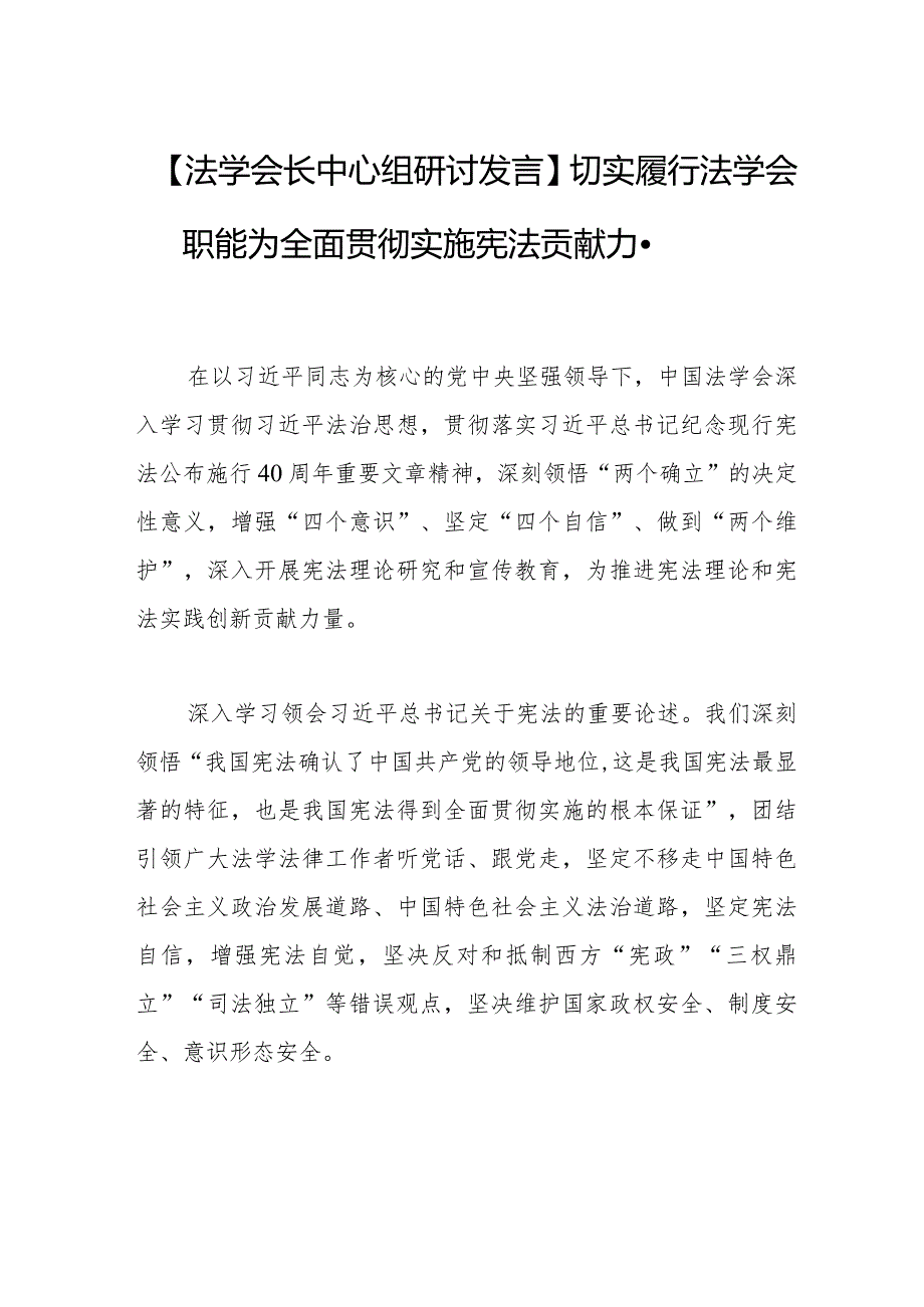 【法学会长中心组研讨发言】切实履行法学会职能为全面贯彻实施宪法贡献力量.docx_第1页