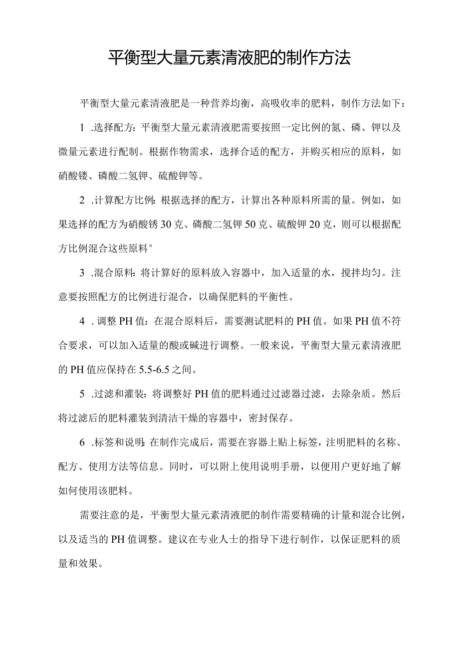 平衡型大量元素清液肥的制作方法.docx_第1页