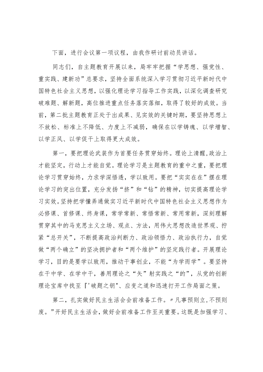 中心组主题教育专题民主生活会会前集中学习研讨主持词4400字.docx_第2页