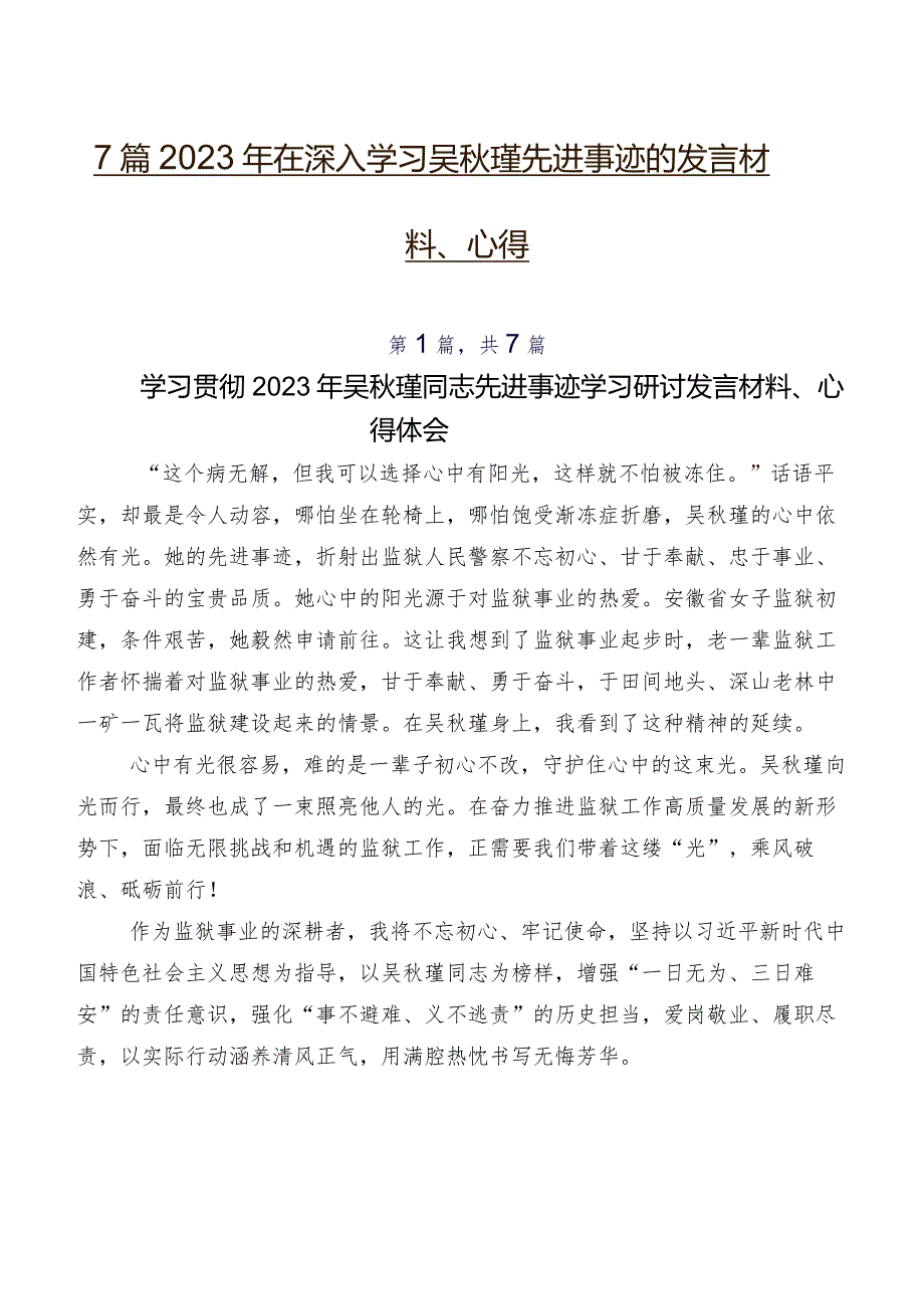 7篇2023年在深入学习吴秋瑾先进事迹的发言材料、心得.docx_第1页