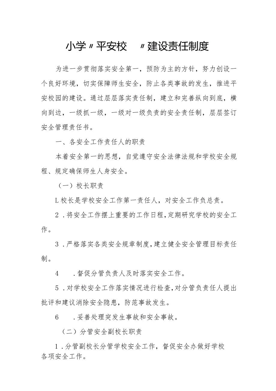 小学“平安校园”建设责任制度.docx_第1页