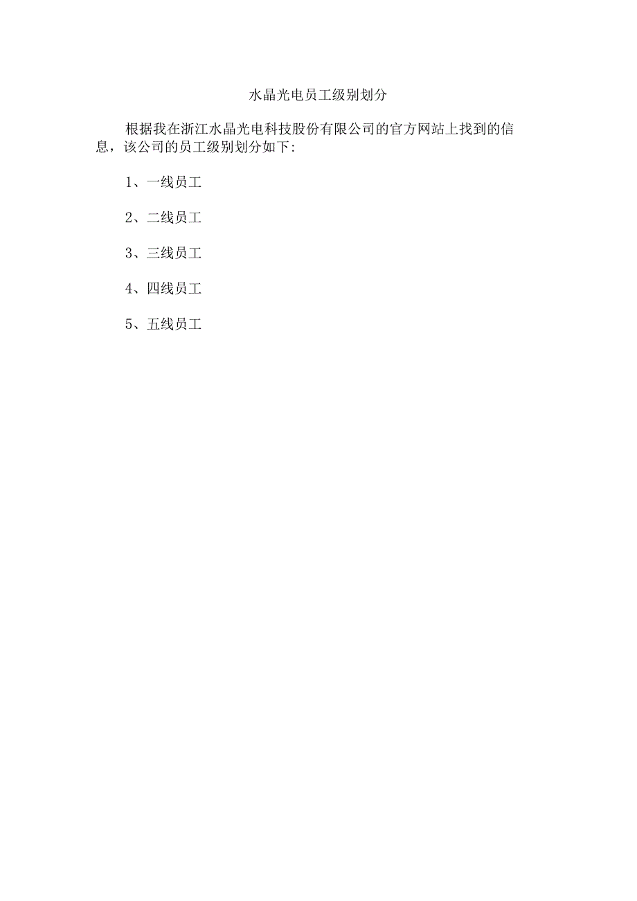 水晶光电员工级别划分.docx_第1页