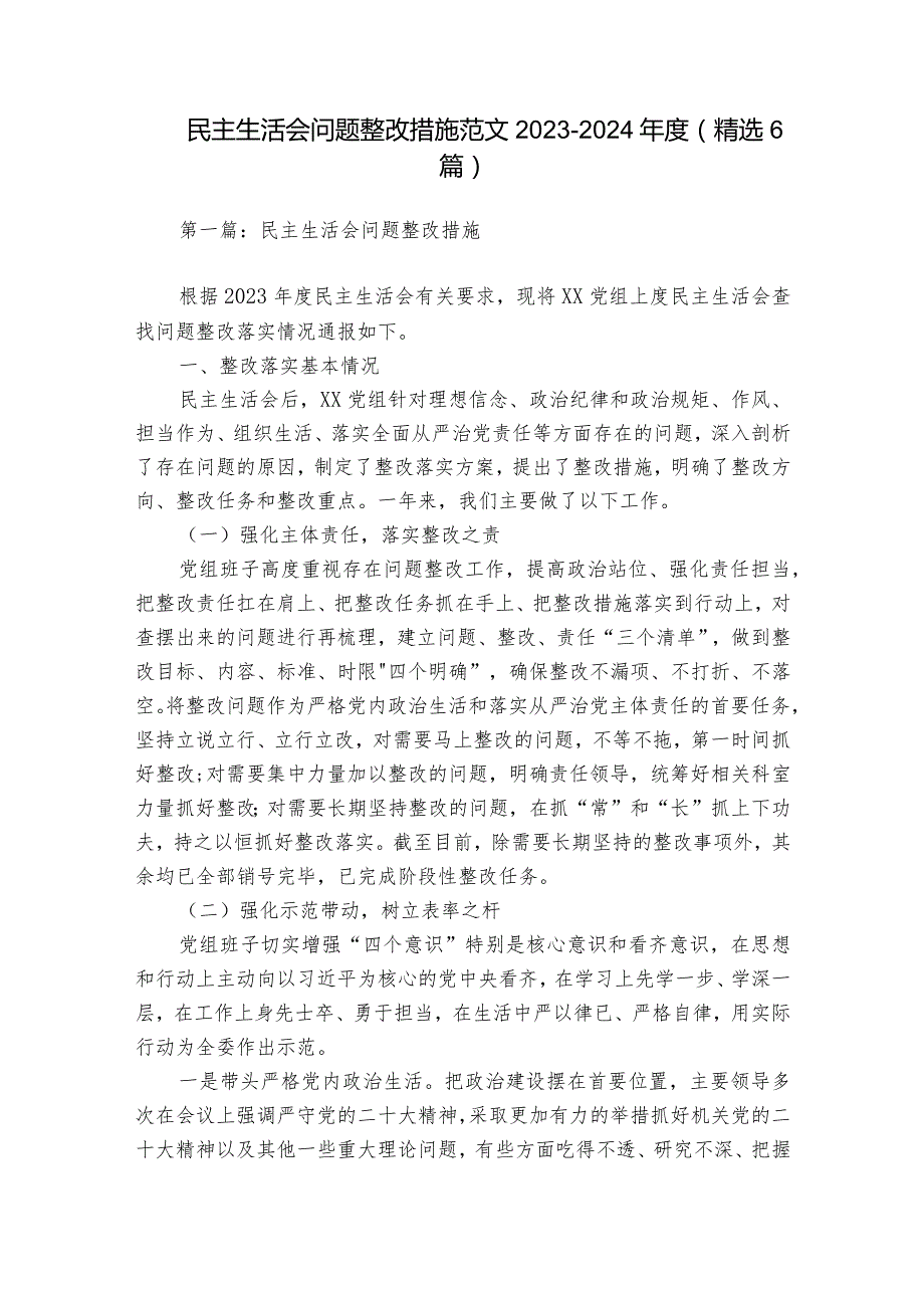 民主生活会问题整改措施范文2023-2024年度(精选6篇).docx_第1页