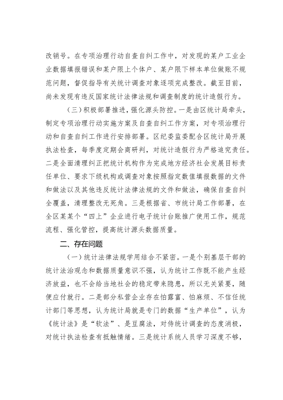 某某区迎国家统计督察关于防治统计造假工作情况的汇报.docx_第2页