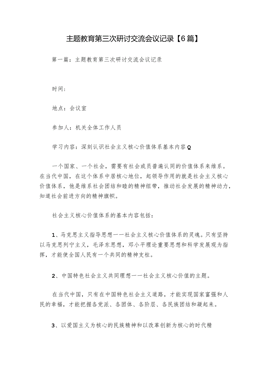 主题教育第三次研讨交流会议记录【6篇】.docx_第1页