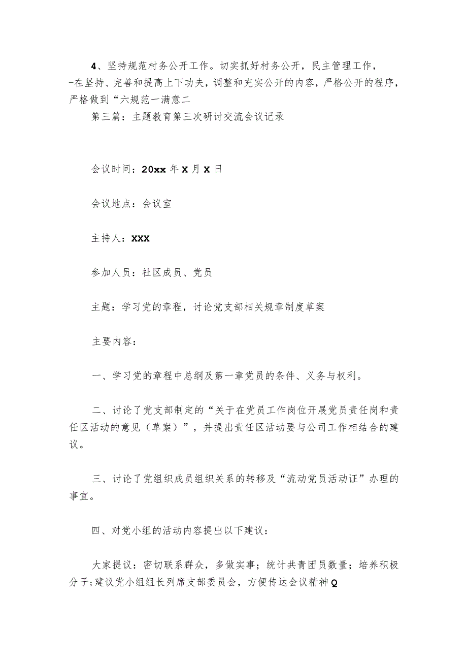 主题教育第三次研讨交流会议记录【6篇】.docx_第3页