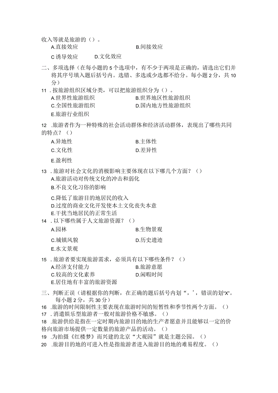 国家开放大学2023年7月期末统一试《22476旅游学概论》试题及答案-开放专科.docx_第2页