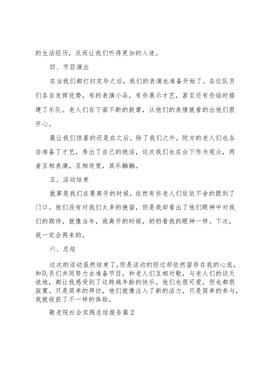 敬老院社会实践总结报告5篇.docx_第3页