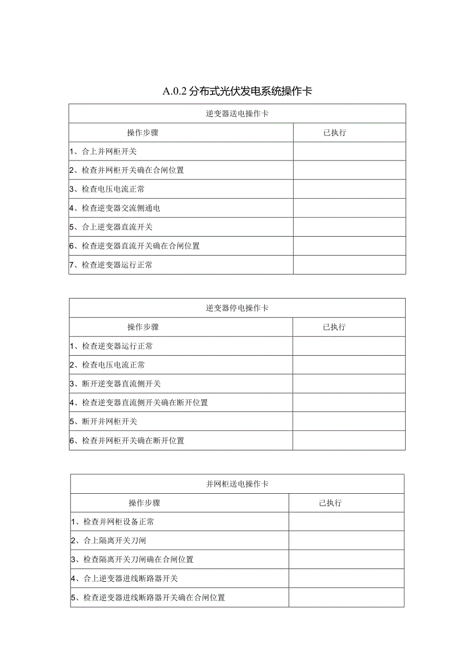 分布式光伏系统各项记录表.docx_第3页