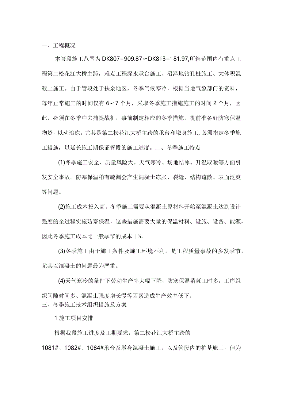 铁路工程大桥冬季施工方案范文.docx_第2页