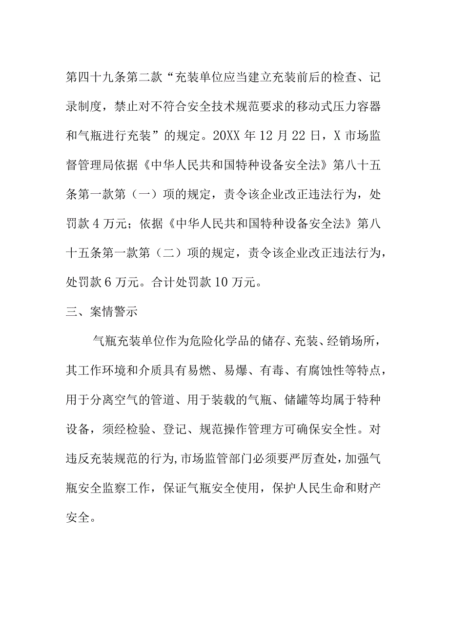 市场监管部门如何查处某公司充装不符合安全技术规范要求气瓶未按照规定实施充装前后的检查记录制度案.docx_第2页