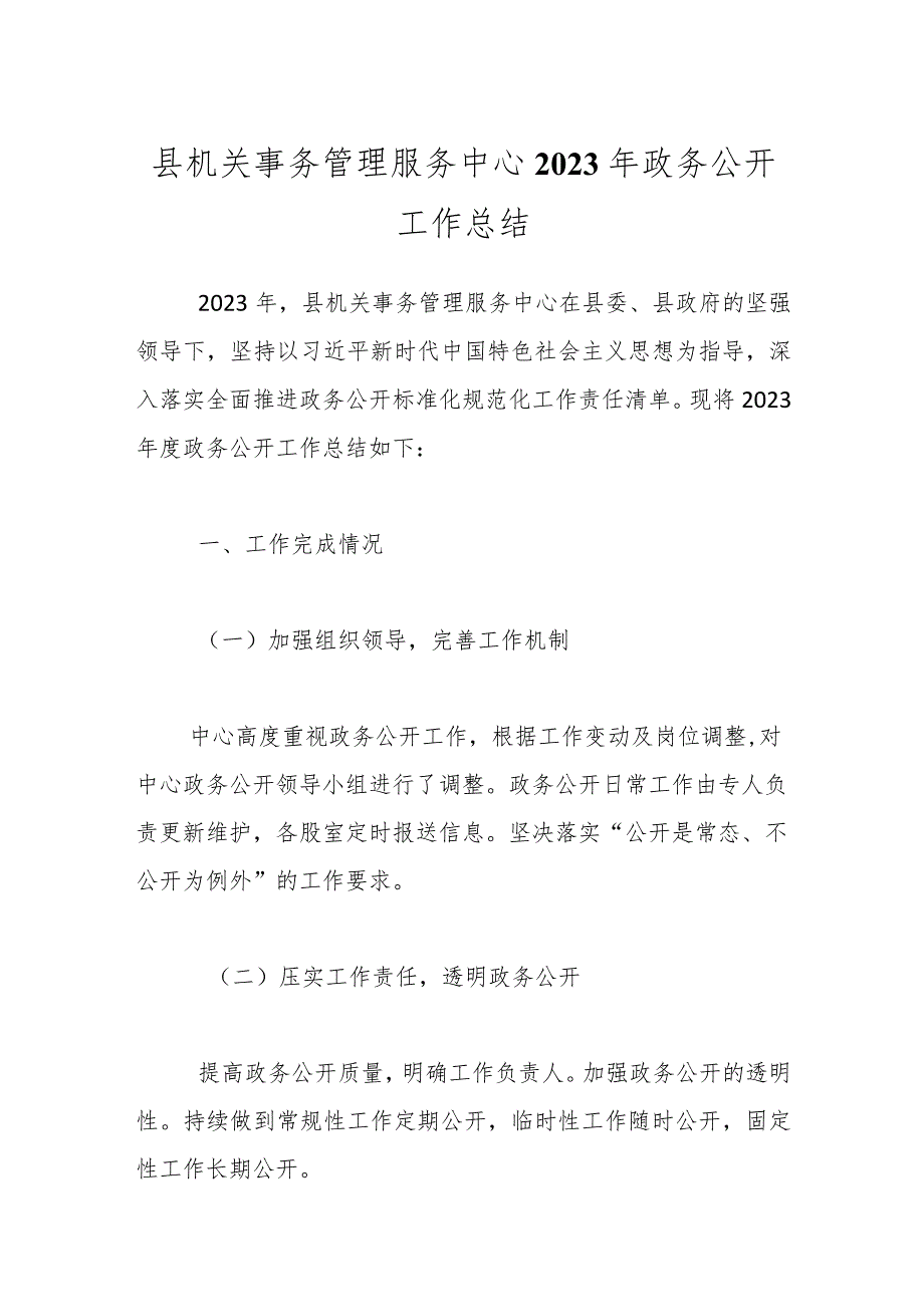 县机关事务管理服务中心2023年政务公开工作总结.docx_第1页