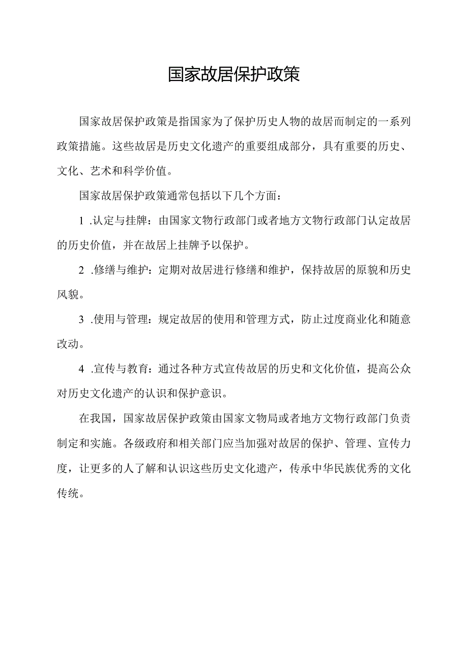 国家故居保护政策.docx_第1页