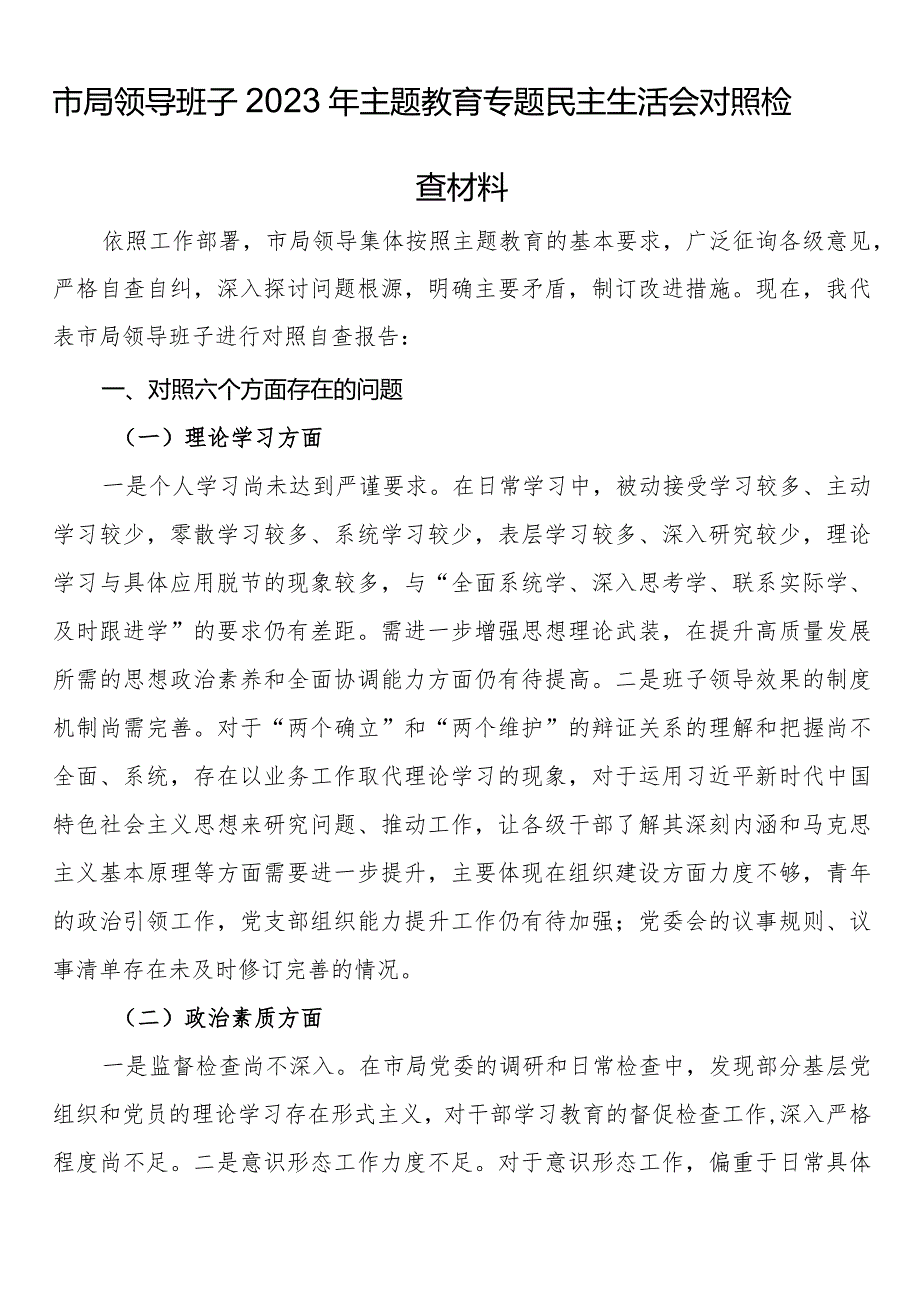 市局领导班子2023年主题教育专题民主生活会对照检查材料.docx_第1页