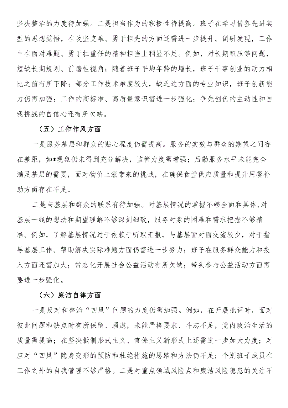 市局领导班子2023年主题教育专题民主生活会对照检查材料.docx_第3页