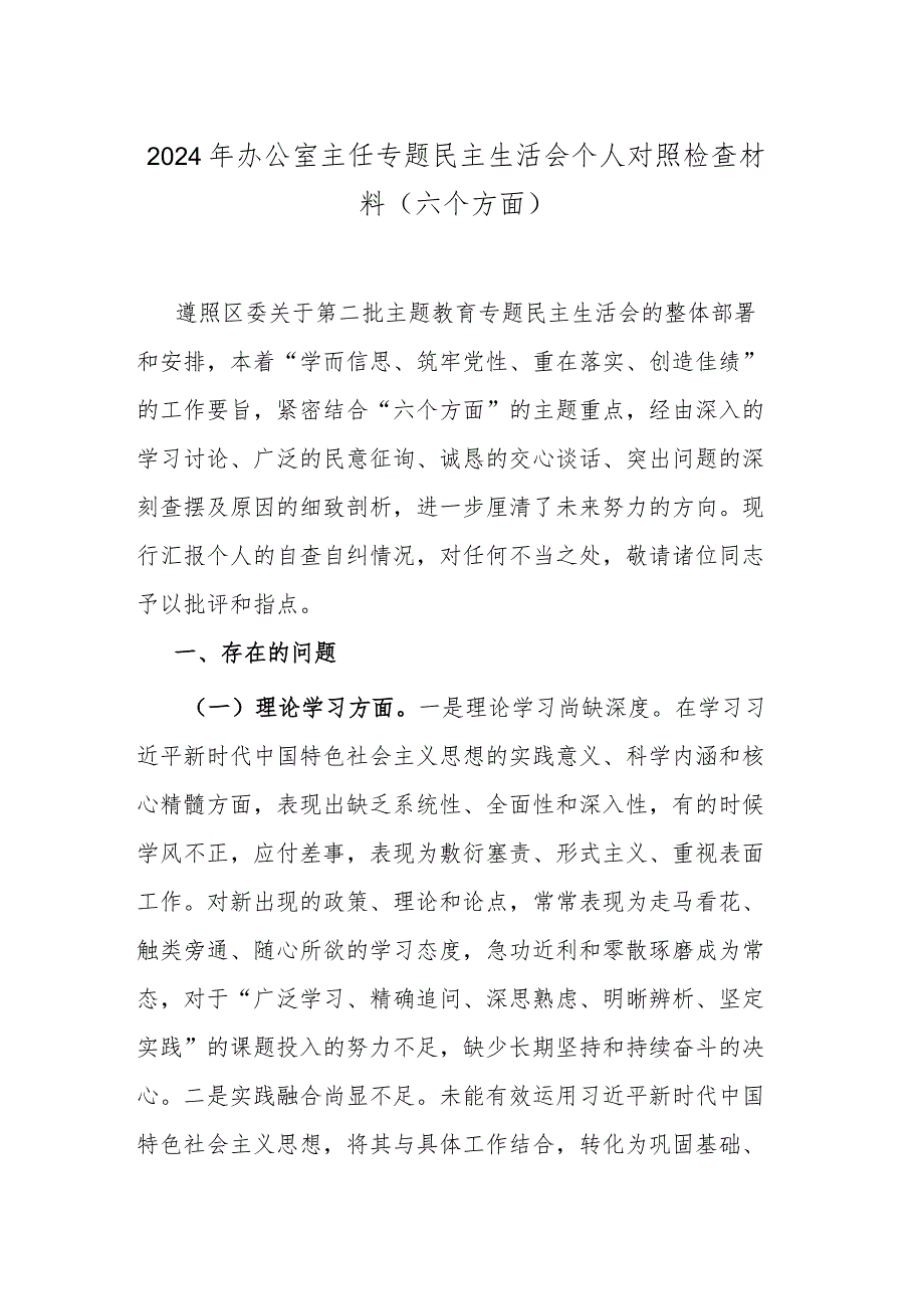 2024年办公室主任专题民主生活会个人对照检查材料(六个方面).docx_第1页