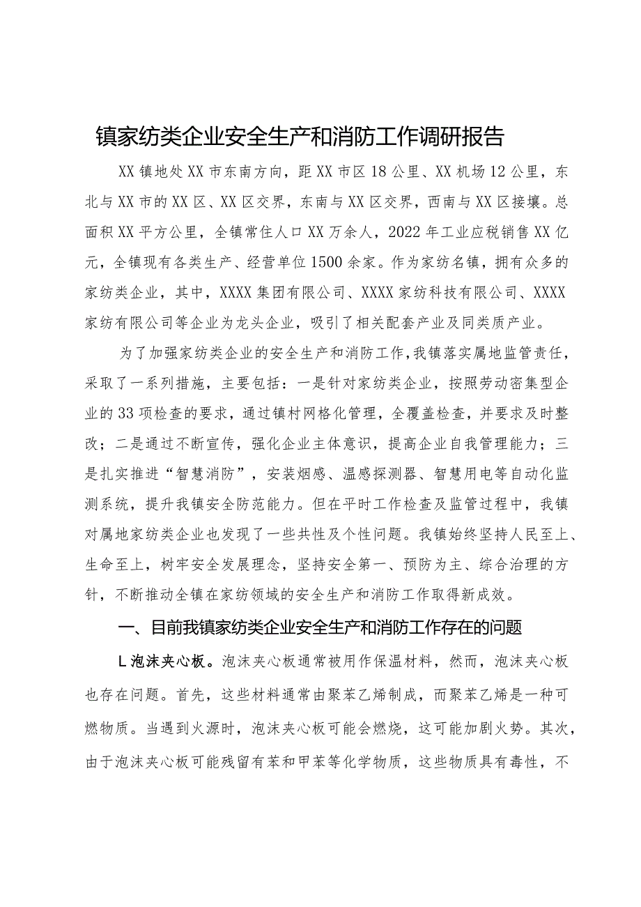 镇家纺类企业安全生产和消防工作调研报告.docx_第1页