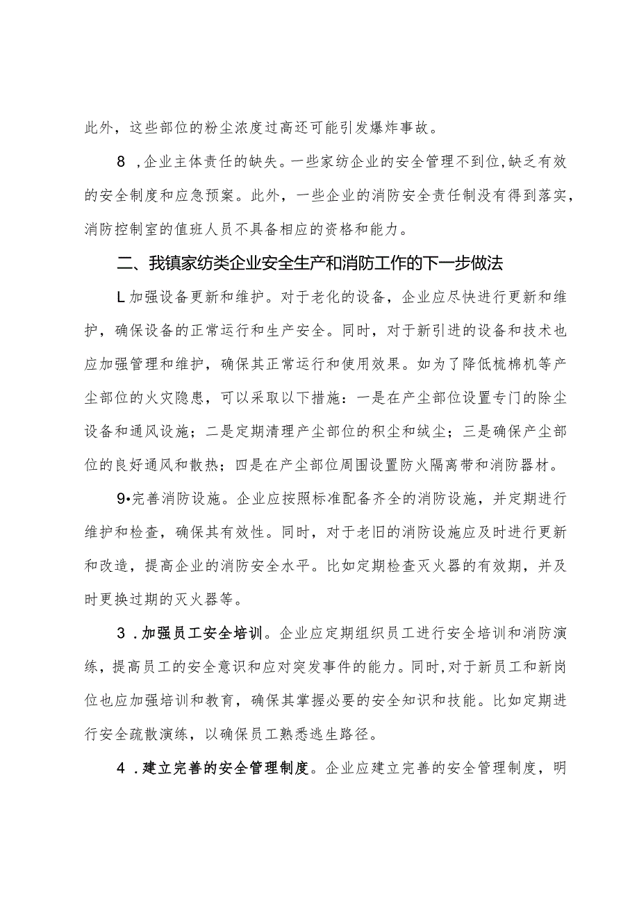 镇家纺类企业安全生产和消防工作调研报告.docx_第3页