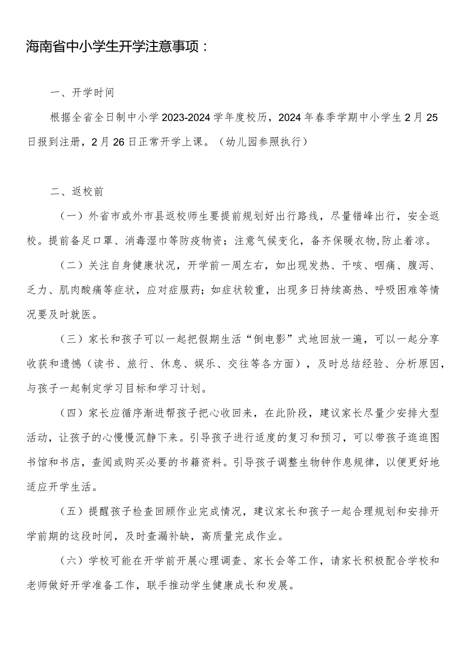 海南省各市中小学校幼儿园2023-2024年学年度第二学期校历表.docx_第2页