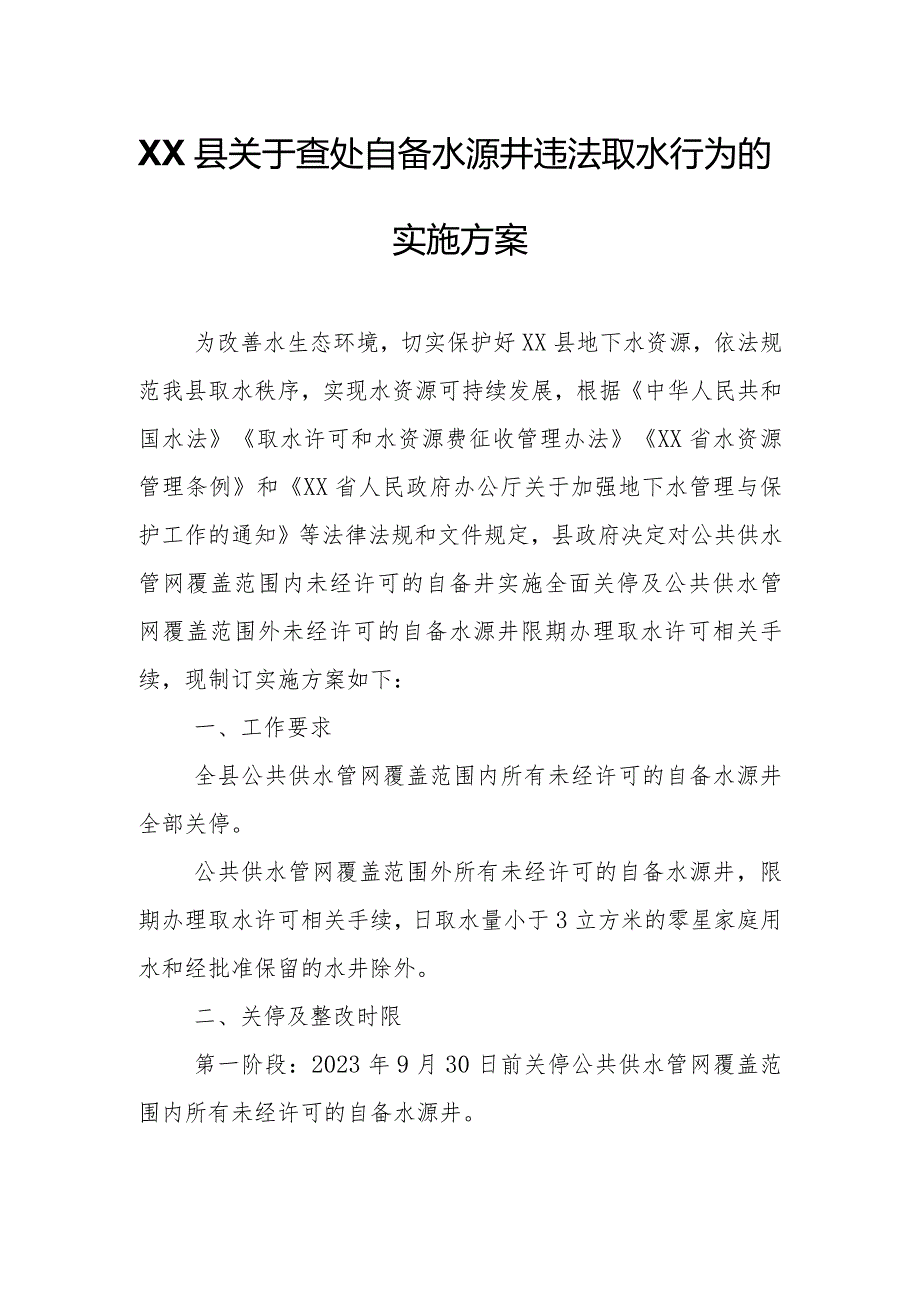 XX县关于查处自备水源井违法取水行为的实施方案.docx_第1页