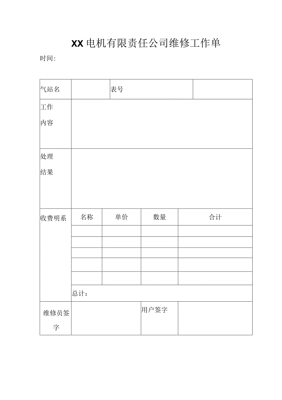 XX电机有限责任公司维修工作单（2023年）.docx_第1页