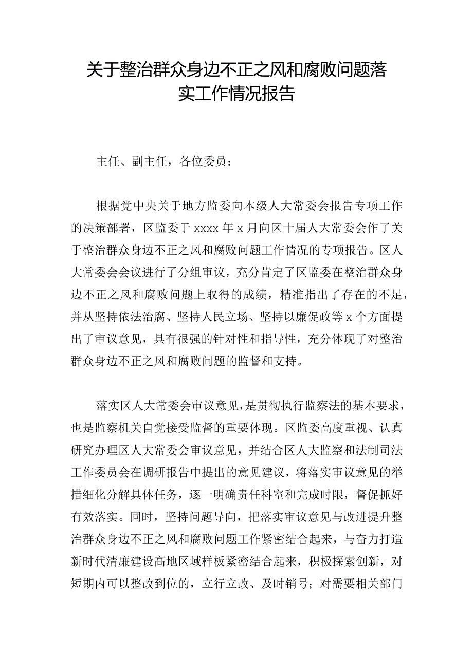 关于整治群众身边不正之风和腐败问题落实工作情况报告.docx_第1页