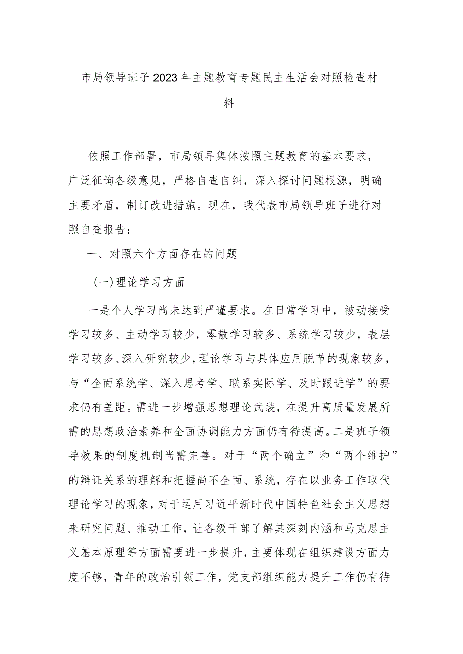 市局领导班子2023年主题教育专题民主生活会对照检查材料.docx_第1页