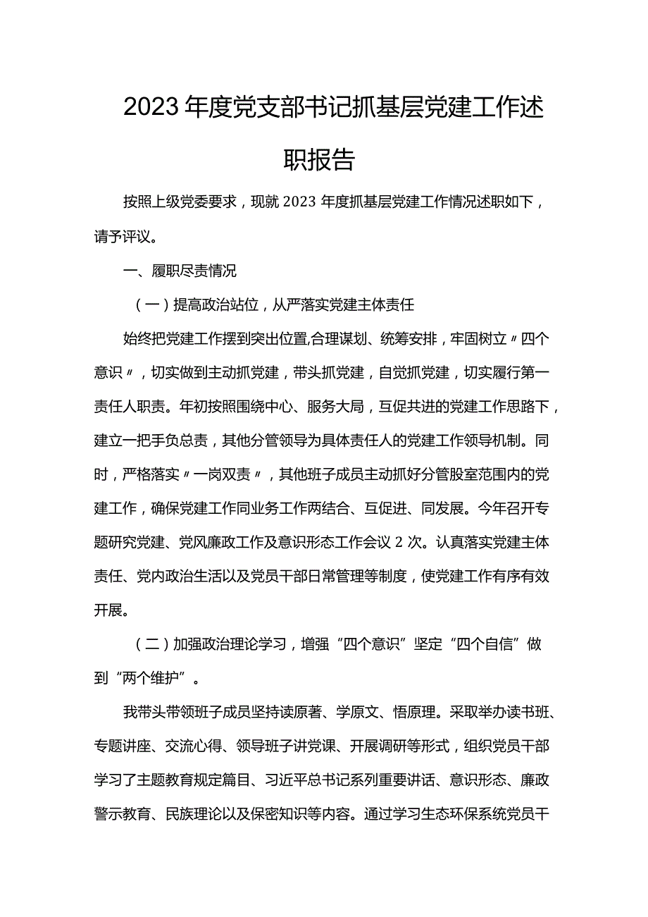 2023年度党支部书记抓基层党建工作述职报告.docx_第1页