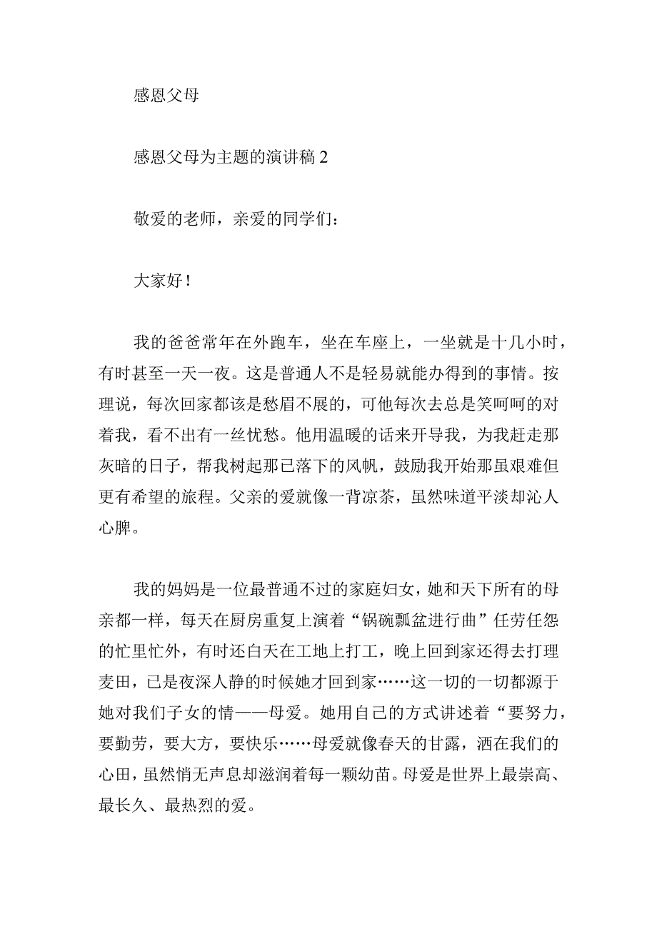 感恩父母为主题的演讲稿6篇.docx_第2页