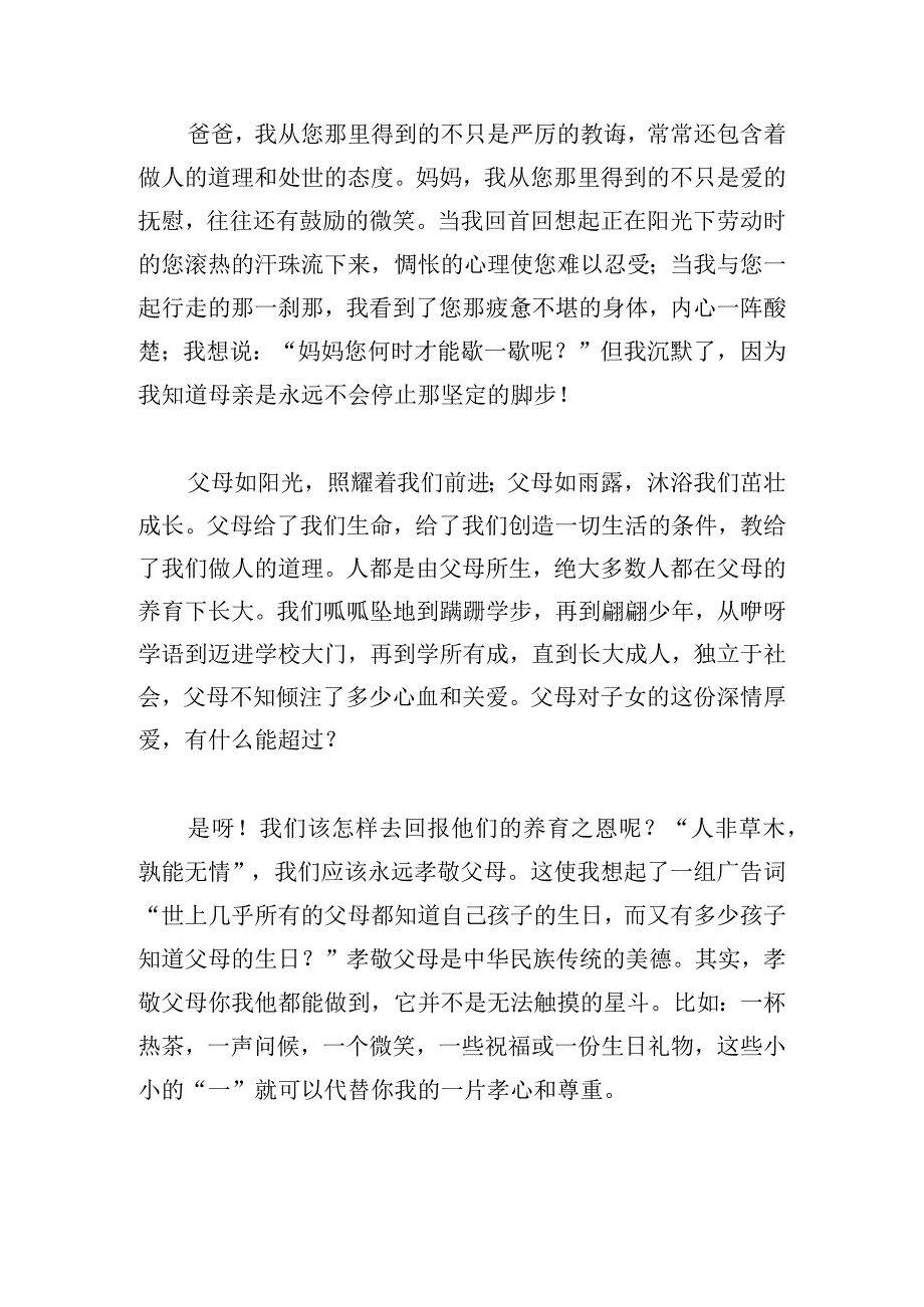 感恩父母为主题的演讲稿6篇.docx_第3页