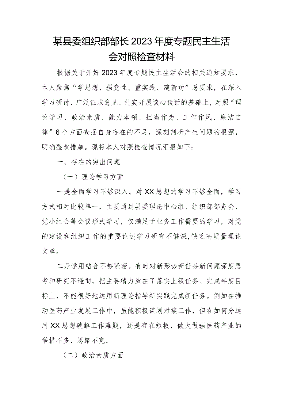 某县委组织部部长2023年度专题民主生活会对照检查材料.docx_第1页