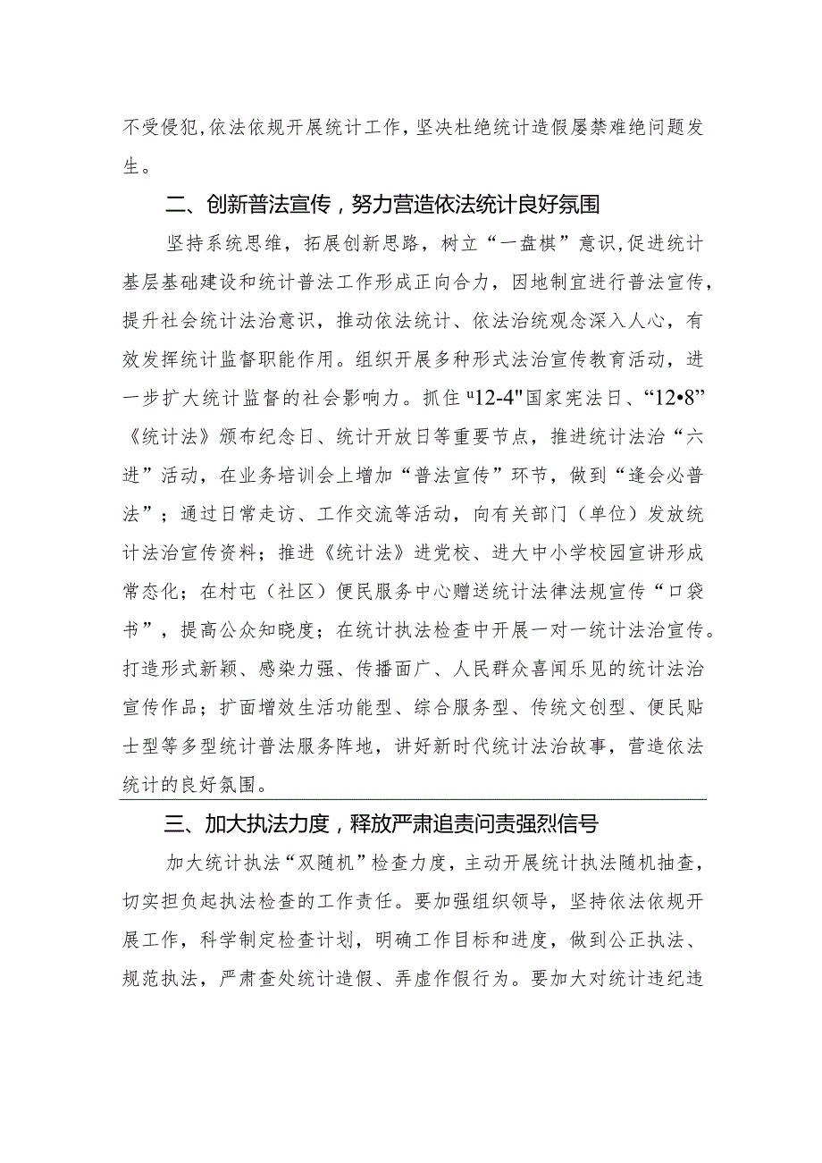 统计局长中心组研讨发言：全面推进依法统计依法治统+坚决防范和惩治统计造假.docx_第2页