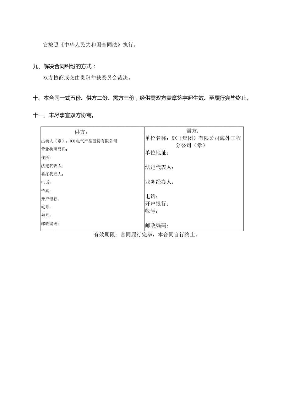 援F国X医院X期项目内部购销合同（2023年XX电气产品股份有限公司与XX(集团)有限公司海外工程分公司 ）.docx_第3页