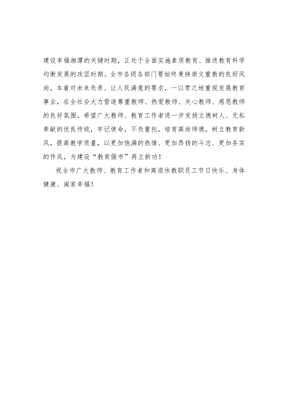 致全市教师、教育工作者、离退休教职员工的慰问信.docx_第2页