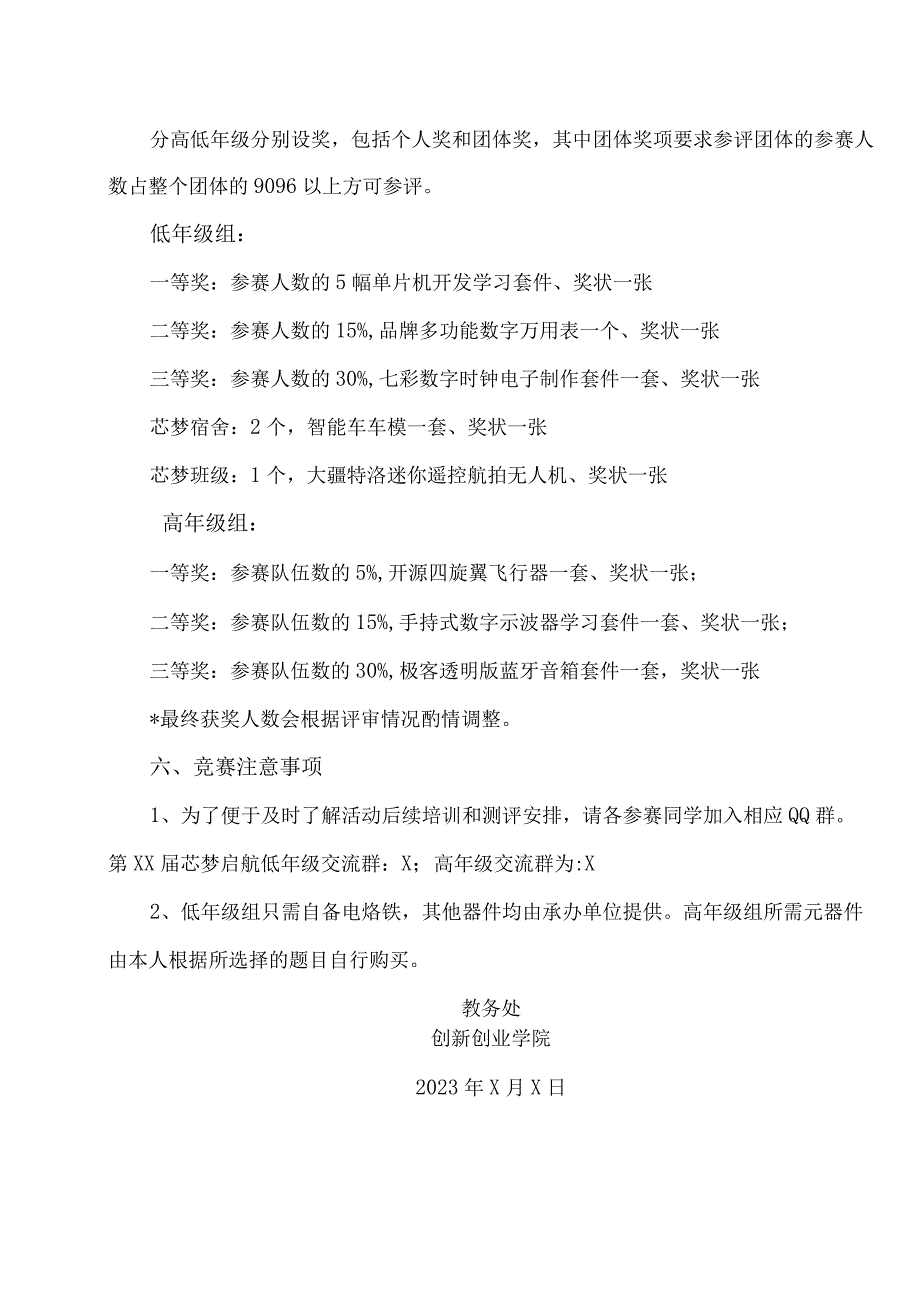 XX工程技术大学关于举办第XX届“芯梦启航”科技竞赛活动的通知（2023年）.docx_第3页