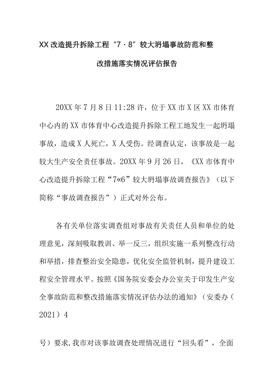 XX改造提升拆除工程“7·8”较大坍塌事故防范和整改措施落实情况评估报告.docx_第1页